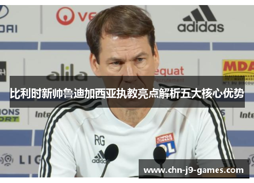 比利时新帅鲁迪加西亚执教亮点解析五大核心优势