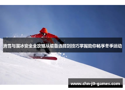 滑雪与溜冰安全全攻略从装备选择到技巧掌握助你畅享冬季运动