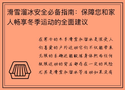 滑雪溜冰安全必备指南：保障您和家人畅享冬季运动的全面建议