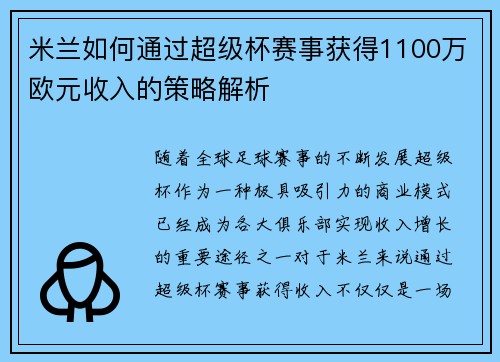 米兰如何通过超级杯赛事获得1100万欧元收入的策略解析