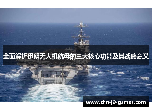 全面解析伊朗无人机航母的三大核心功能及其战略意义