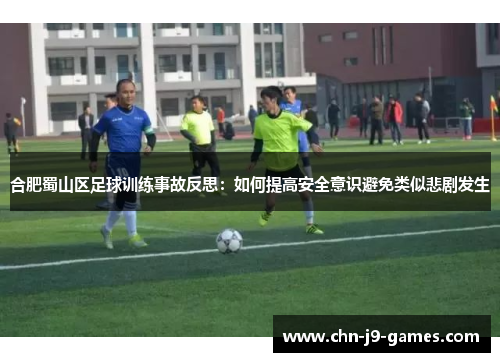 合肥蜀山区足球训练事故反思：如何提高安全意识避免类似悲剧发生