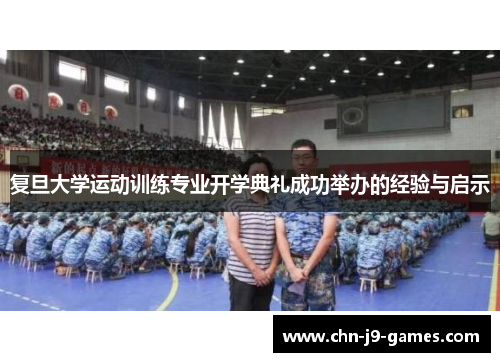 复旦大学运动训练专业开学典礼成功举办的经验与启示