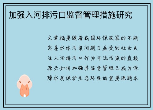 加强入河排污口监督管理措施研究