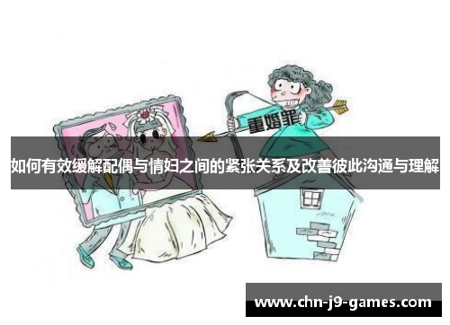 如何有效缓解配偶与情妇之间的紧张关系及改善彼此沟通与理解