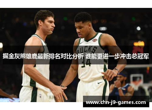 掘金灰熊雄鹿最新排名对比分析 谁能更进一步冲击总冠军