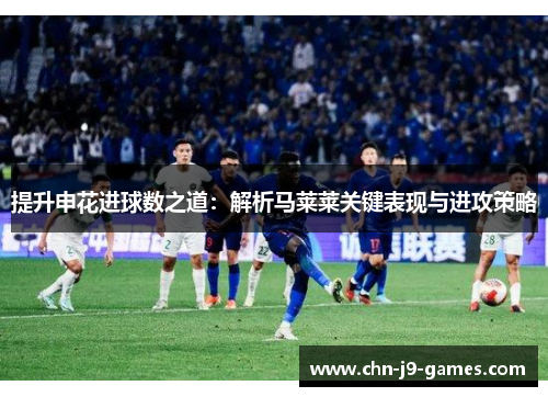 提升申花进球数之道：解析马莱莱关键表现与进攻策略