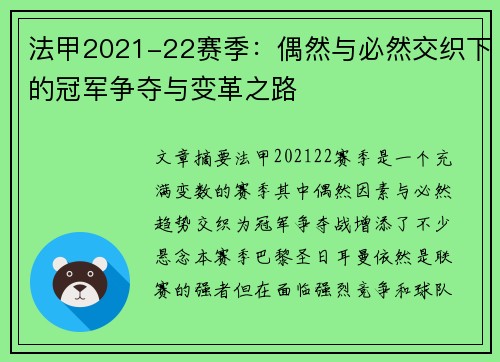 法甲2021-22赛季：偶然与必然交织下的冠军争夺与变革之路