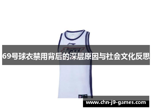 69号球衣禁用背后的深层原因与社会文化反思