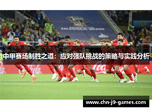 中甲赛场制胜之道：应对强队挑战的策略与实践分析