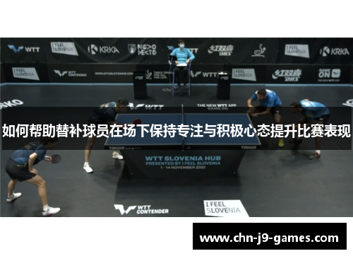 如何帮助替补球员在场下保持专注与积极心态提升比赛表现