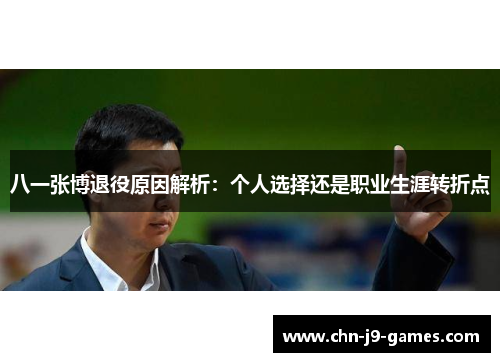 八一张博退役原因解析：个人选择还是职业生涯转折点