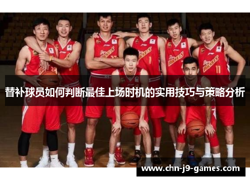 替补球员如何判断最佳上场时机的实用技巧与策略分析