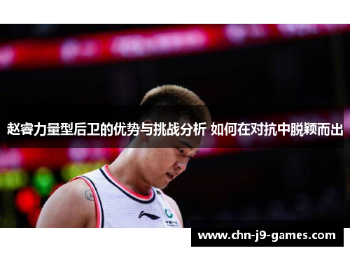 赵睿力量型后卫的优势与挑战分析 如何在对抗中脱颖而出