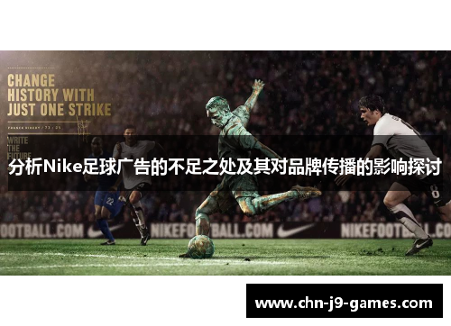 分析Nike足球广告的不足之处及其对品牌传播的影响探讨