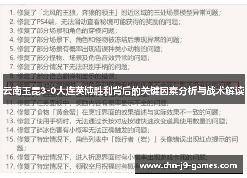 云南玉昆3-0大连英博胜利背后的关键因素分析与战术解读