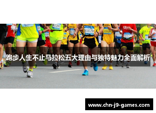 跑步人生不止马拉松五大理由与独特魅力全面解析