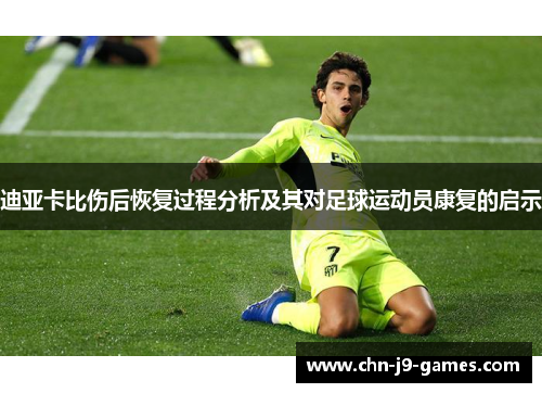 迪亚卡比伤后恢复过程分析及其对足球运动员康复的启示