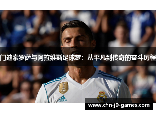 门迪索罗萨与阿拉维斯足球梦：从平凡到传奇的奋斗历程