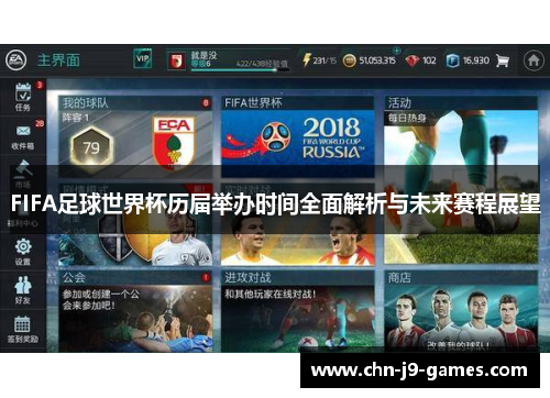FIFA足球世界杯历届举办时间全面解析与未来赛程展望