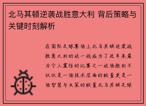 北马其顿逆袭战胜意大利 背后策略与关键时刻解析