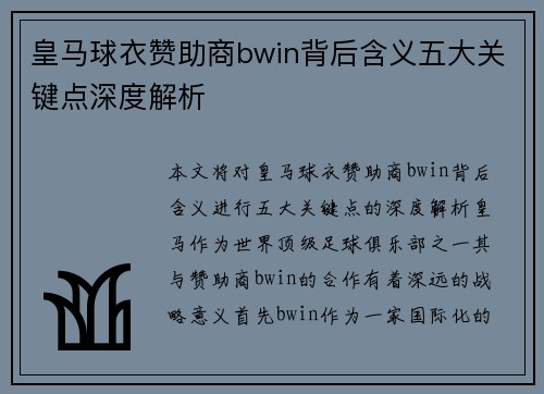 皇马球衣赞助商bwin背后含义五大关键点深度解析