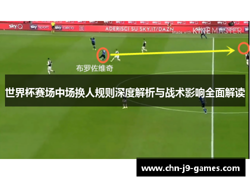 世界杯赛场中场换人规则深度解析与战术影响全面解读