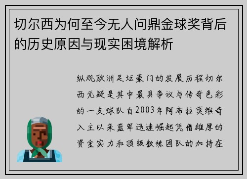 切尔西为何至今无人问鼎金球奖背后的历史原因与现实困境解析