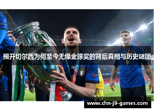 揭开切尔西为何至今无缘金球奖的背后真相与历史谜团