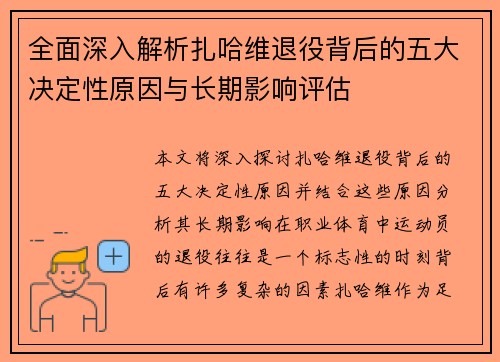 全面深入解析扎哈维退役背后的五大决定性原因与长期影响评估