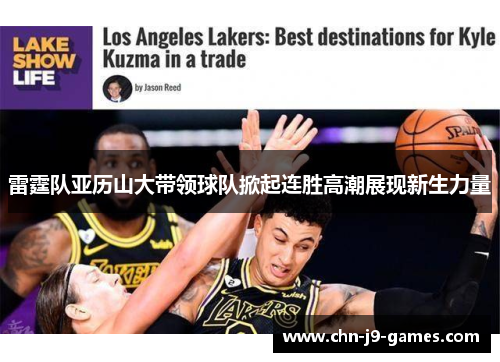 雷霆队亚历山大带领球队掀起连胜高潮展现新生力量