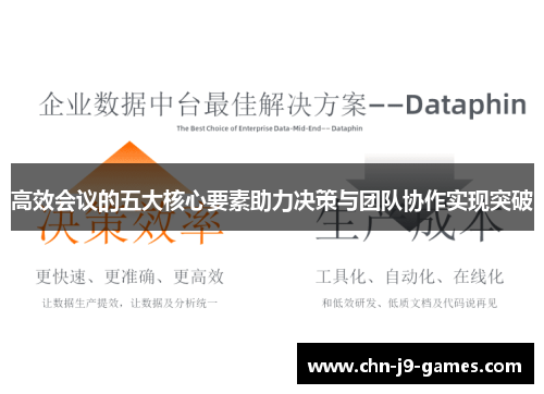 高效会议的五大核心要素助力决策与团队协作实现突破 高效会议的五大核心要素助力决策与团队协作实现突破