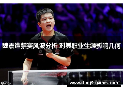 魏震遭禁赛风波分析 对其职业生涯影响几何