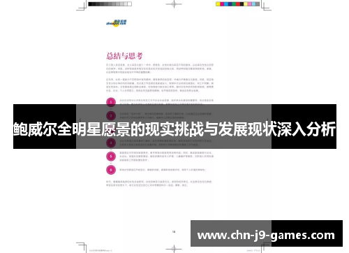 鲍威尔全明星愿景的现实挑战与发展现状深入分析