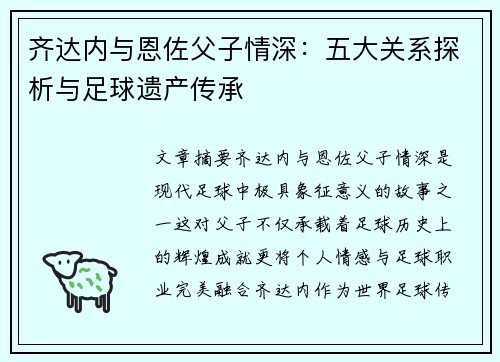 齐达内与恩佐父子情深：五大关系探析与足球遗产传承