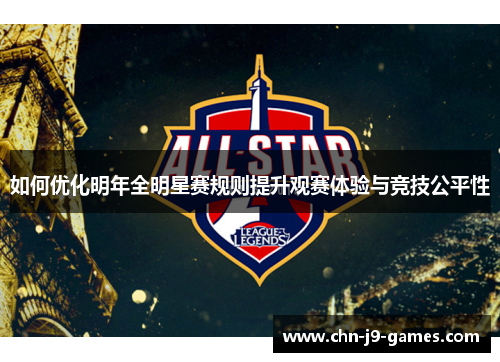 如何优化明年全明星赛规则提升观赛体验与竞技公平性 如何优化明年全明星赛规则提升观赛体验与竞技公平性