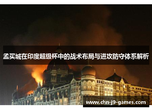 孟买城在印度超级杯中的战术布局与进攻防守体系解析