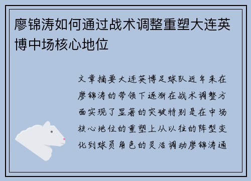 廖锦涛如何通过战术调整重塑大连英博中场核心地位