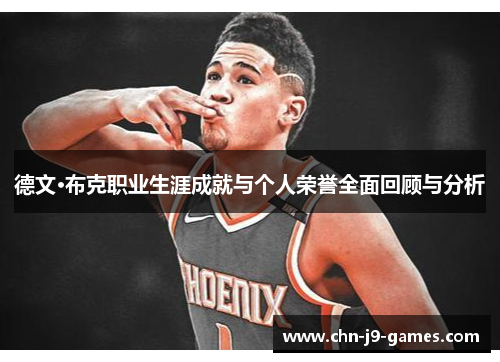 德文·布克职业生涯成就与个人荣誉全面回顾与分析 德文·布克职业生涯成就与个人荣誉全面回顾与分析