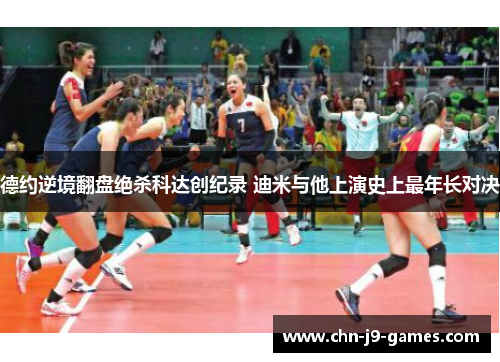 德约逆境翻盘绝杀科达创纪录 迪米与他上演史上最年长对决 德约逆境翻盘绝杀科达创纪录 迪米与他上演史上最年长对决