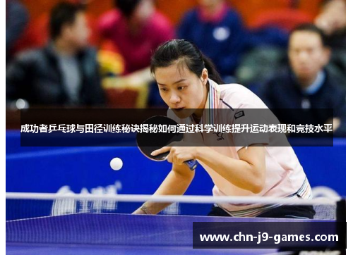 成功者乒乓球与田径训练秘诀揭秘如何通过科学训练提升运动表现和竞技水平 成功者乒乓球与田径训练秘诀揭秘如何通过科学训练提升运动表现和竞技水平