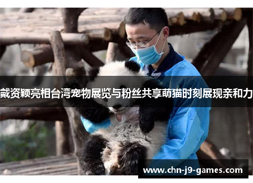 戴资颖亮相台湾宠物展览与粉丝共享萌猫时刻展现亲和力 戴资颖亮相台湾宠物展览与粉丝共享萌猫时刻展现亲和力