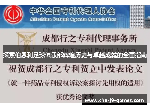 探索伯恩利足球俱乐部辉煌历史与卓越成就的全面指南 探索伯恩利足球俱乐部辉煌历史与卓越成就的全面指南