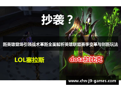新英雄登场引领战术革新全面解析英雄联盟赛季变革与创新玩法 新英雄登场引领战术革新全面解析英雄联盟赛季变革与创新玩法