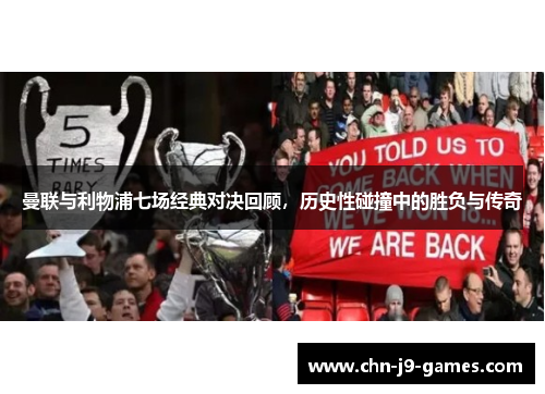 曼联与利物浦七场经典对决回顾,历史性碰撞中的胜负与传奇 曼联与利物浦七场经典对决回顾,历史性碰撞中的胜负与传奇