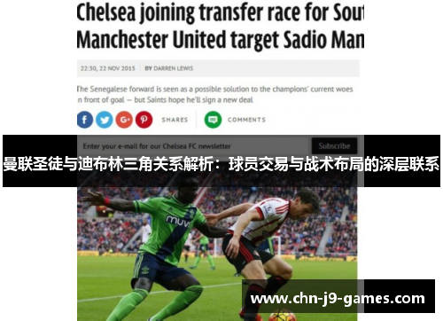 曼联圣徒与迪布林三角关系解析:球员交易与战术布局的深层联系 曼联圣徒与迪布林三角关系解析:球员交易与战术布局的深层联系