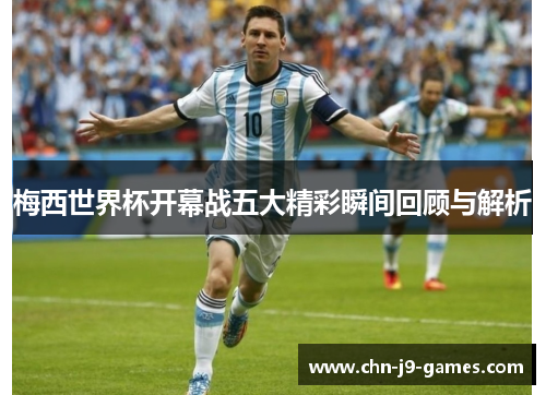 梅西世界杯开幕战五大精彩瞬间回顾与解析