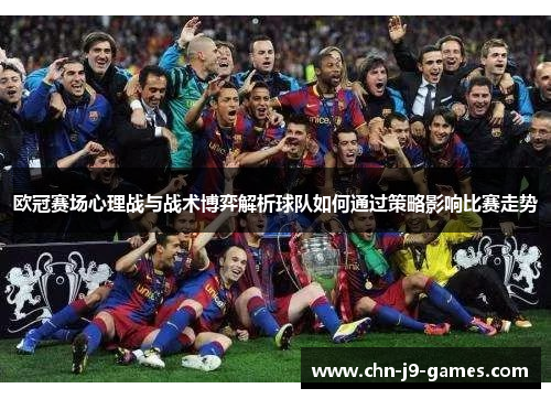 欧冠赛场心理战与战术博弈解析球队如何通过策略影响比赛走势