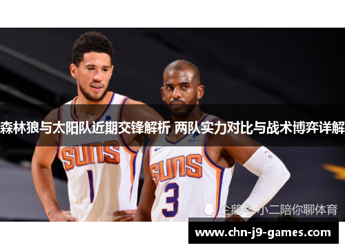 森林狼与太阳队近期交锋解析 两队实力对比与战术博弈详解