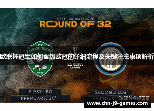 欧联杯冠军如何晋级欧冠的详细流程及关键注意事项解析 欧联杯冠军如何晋级欧冠的详细流程及关键注意事项解析